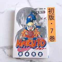 希少】 ナルト 7巻 1刷 初版 岸本斉史 ジャンプ 集英社 - メルカリ