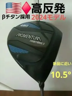 ♦️[高反発]460 高反発ドライバー ルール不適合 βチタンフェース&カバー付のサムネイル