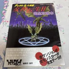 2026年最新】女神転生 デジタル・デビル・ストーリー 1の人気アイテム