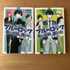 ブルーロック 戦いの前、僕らは。 1巻 2巻 セット