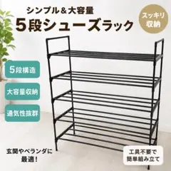 シューズラック　5段　スリム　省スペース　靴収納　　玄関収納　幅77cmのサムネイル