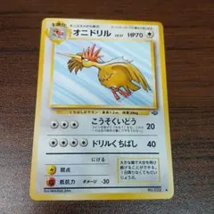 ★美品放出中★ オニドリル ◆ 第2弾拡張パック ポケモンジャングル 旧裏のサムネイル