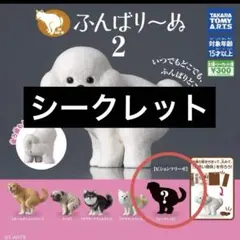 ふんばりーぬ2 シークレット