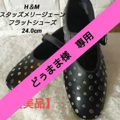 H＆M エイチアンドエム スタッズ フラットシューズ ブラック 24.0cm