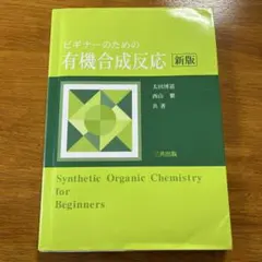 ビギナーのための有機合成反応 新版