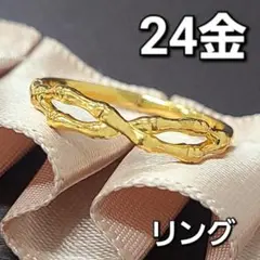 純金 24K 24金 繊細なバンブーモチーフ クロス デザイン リング ゴールド
