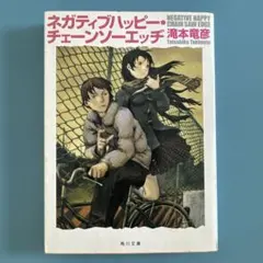 ネガティブハッピー・チェーンソーエッヂ 滝本竜彦 角川文庫
