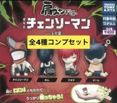 肩ズンFig. 劇場版チェンソーマンレゼ篇 全4種セット