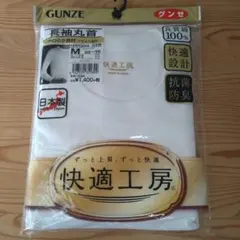 GUNZE 快適工房 長袖丸首 白 フライス編み Mサイズ １枚