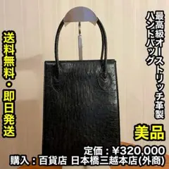✨美品✨最高級革 オーストリッチ製 ハンドバッグ (百貨店 三越 購入品)
