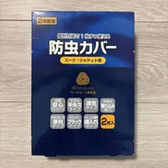 防虫カバー スーツジャケット用