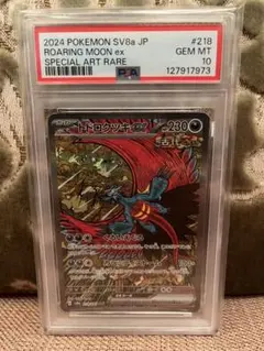 PSA10 トドロクツキex SAR SV8a 218/187