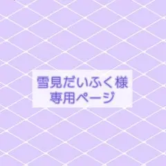 雪見だいふく様専用ページ