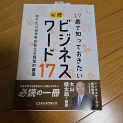 17歳で知っておきたいビジネスワード17