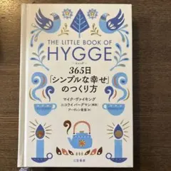 HYGGE 365日「シンプルな幸せ」のつくり方
