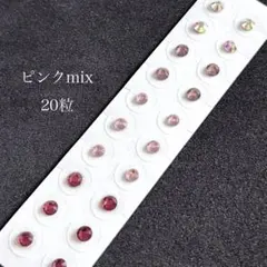 耳つぼジュエリー●ピンクmix 20粒●オーロラ入り●人気カラー 耳ツボシール