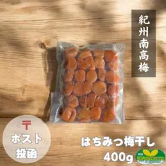 【浅漬かり】 はちみつ梅干し 400g(ポスト) 特別栽培 農家直送のサムネイル