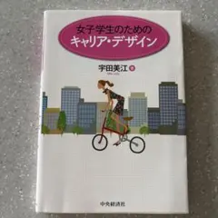 女子学生のためのキャリア・デザイン