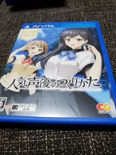 【美品・動作確認済】　人気声優のつくりかた（PS Vita）