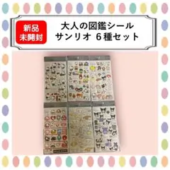 匿名配送【新品未開封】大人の図鑑シール　サンリオ６種セット