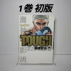 2026年最新】tough 全巻の人気アイテム - メルカリ