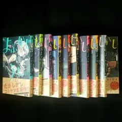 よふかしのうた 全て帯付き 全巻セット 初版 よふかしのうた全巻（1〜20）初版 よふかしのうた 全巻セット 1-