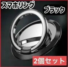スマホリング　落下防止　マグネット車載ホルダー対応　2個セット ブラック s
