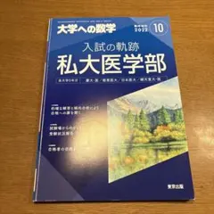 2026年最新】入試の軌跡 私大医学部の人気アイテム - メルカリ