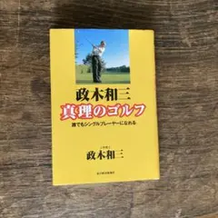政木和三真理のゴルフ : 誰でもシングルプレーヤーになれるのサムネイル