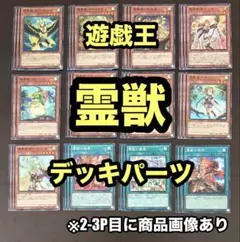 遊戯王　霊獣　デッキパーツ