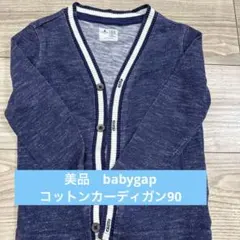 美品 babyGap ネイビー コットンカーディガン 90