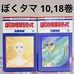 ぼくの地球を守って 10巻 18巻　２冊 セット　まとめ売り　ボクタマ　初版
