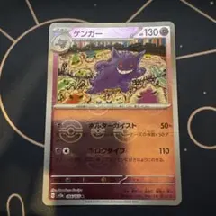 ゲンガー R SV2a ポケモンカード151 094/165 モンスターボール