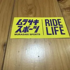ムラサキスポーツ ステッカー