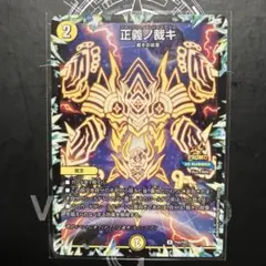 デュエルマスターズ 正義ノ裁キ プロモのサムネイル