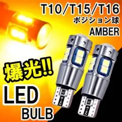綺麗な色合い T10 T15 T16 LED ウエッジ球 アンバー 2個入のサムネイル