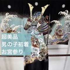 超美品　お宮参り　正絹　産着　初着　現代　着物　男の子　男子　黒　水色　紫　金