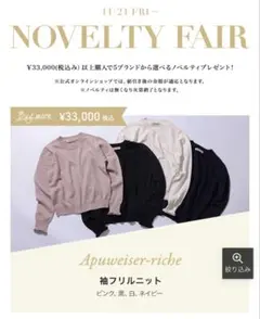 新品　アプワイザーリッシェ　袖フリル長袖ニット