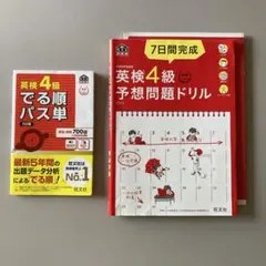 英検４級２冊セット_でる順パス単_予想問題ドリル