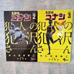 名探偵コナン 犯人の犯沢さん 2巻3巻
