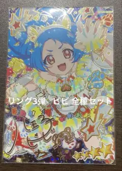 アイプリ リング3弾 ビビ 全種セット