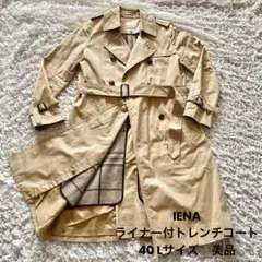 美品 IENA ライナー付トレンチコート 40 ベージュ イエナ L 値引可