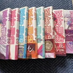 源君物語　1〜7巻+小説