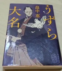 うずら大名