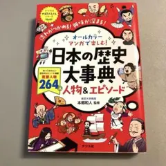 オールカラー マンガで楽しむ! 日本の歴史大事典 人物&エピソード