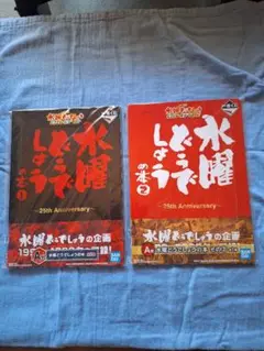 最終値下げ！水曜どうでしょう エンタメくじ ネックピロー&ラスト賞うれしー時計 水曜どうでしょう エンタメくじ～どこに行くかは パパは知らない