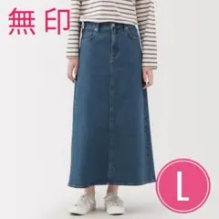 【新作★無印】 デニム ロングスカート　ストレッチデニム　Ｌ