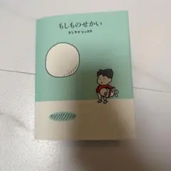 もしものせかい