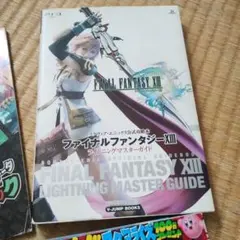 ファイナルファンタジーXIII ライトニングマスターガイド