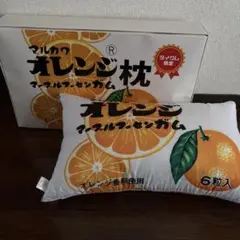 マルカワ　オレンジ枕 【マーブルフーセンガム】